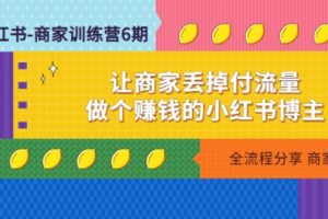 小红书-商家训练营12期：让商家丢掉付流量，做个小红书博主