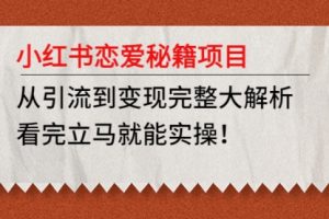 小红书恋爱秘籍项目，从引流到变现完整大解析 看完立马能实操【教程+资料】