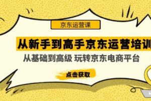 （无水印课程）从新手到高手京东运营培训：从基础到高级 玩转京东电商平台