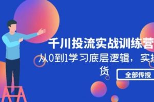 千川投流实战训练营：从0到1学习底层逻辑，实操干货全部传授