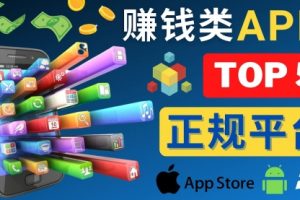 2023年5大正规赚钱APP – 热门的手机赚钱小程序，利用业余时间赚钱的方法