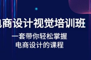 电商设计视觉培训班：一套课带你轻松掌握电商设计的课程(32节课)