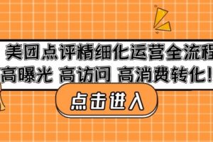 美团点评精细化运营全流程：高曝光 高访问 高消费转化！