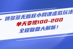 拼多多无版权小网课虚拟玩法，单天100-200，全程复盘大解析！