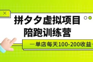 《拼夕夕虚拟项目陪跑训练营》单店日收益100-200 独家选品思路与运营，黄岛主