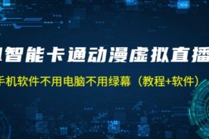 AI智能卡通动漫虚拟人直播操作教程 手机软件不用电脑不用绿幕（教程+软件）