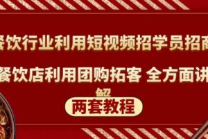 餐饮行业利用短视频招学员招商+餐饮店利用团购拓客 全方面讲解(两套教程)