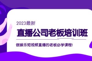 直播公司老板培训班：做娱乐短视频直播的老板必学课程！