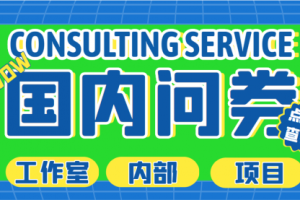 最新工作室内部国内问卷调查项目 单号轻松一天30+多号多撸【详细教程】