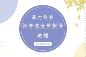 抖音快手暴力涨粉美女混剪视频教程 百分百过原创图片教程 附带违规申诉方法