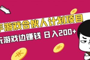 快手游戏合伙人计划项目，边玩游戏，一天200+【视频课程】