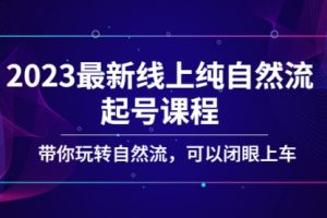 2023最新线上纯自然流起号课程，带你玩转自然流，可以闭眼上车！