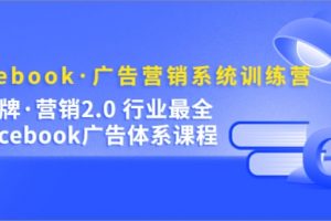 Facebook·广告营销系统训练营：金牌·营销2.0 行业最全Facebook广告·体系