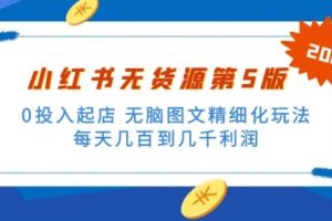 绅白不白小红书无货源第5版 0投入起店 无脑图文精细化玩法 一天几百到几千