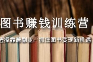 图书赚钱训练营：选择靠谱副业，抓住图书变现新机遇