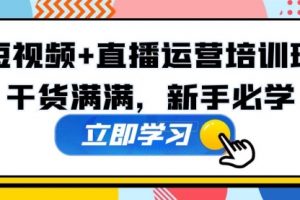 某培训全年短视频+直播运营培训班：干货满满，新手必学！