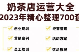 奶茶店创业开店经营管理技术培训资料开业节日促营销活动方案策划(全套资料)