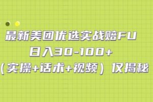 最新美团优选实战赔FU：一天30-100+（实操+话术+视频）仅揭秘