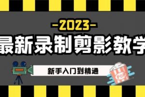 2023最新录制剪影教学课程：新手入门到精通，做短视频运营必看！