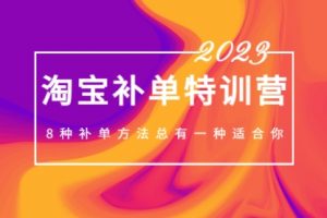 2023最新淘宝补单特训营，8种补单方法总有一种适合你！