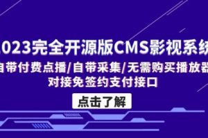 2023完全开源版CMS影视系统/自带付费点播/自带采集/无需购买播放器/对接