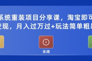 电脑系统重装项目分享课，淘宝即可接单变现，月入过万+玩法简单粗暴