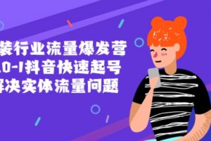 服装行业流量爆发营，从0-1抖音快速起号/解决实体流量问题！