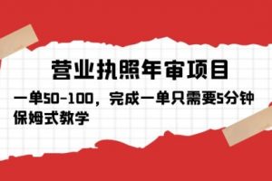 营业执照年审项目，一单50-100，完成一单只需要5分钟，保姆式教学