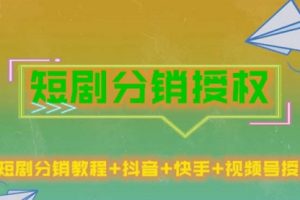 短剧分销授权，收益稳定，门槛低（视频号，抖音，快手）