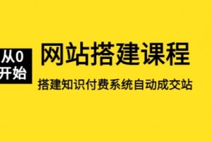 网站搭建课程，从零开始搭建知识付费系统自动成交站