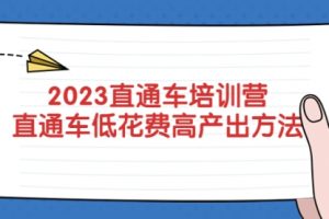 2023直通车培训营：直通车低花费-高产出的方法公布！