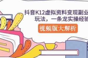 抖音K12虚拟资料变现副业项目玩法，一条龙实操经验，视频版大解析