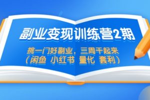 副业变现训练营2期，挑一门好副业，三周干起来（闲鱼 小红书 量化 套利）