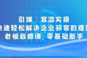 小红书·商家爆单秘籍：一写就爆，玩转小红书所有规则，快速抢占行业市场