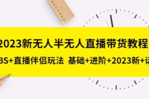 2023新无人半无人直播带货教程 OBS+直播伴侣玩法 基础+进阶+2023新课+话术