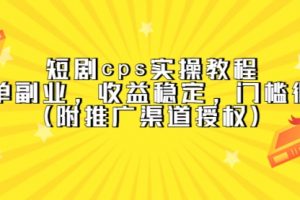 短剧实操教程，简单副业，收益稳定，门槛很低（附推广渠道授权）