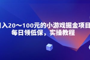 小游戏掘金项目，每日领低保，一天20-100稳定收入，实操教程！