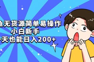 咸鱼无货源简单易操作，小白新手一天也能一天200+