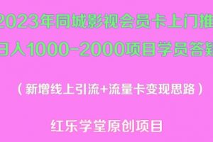 2023年同城影视会员卡上门推销一天1000-2000项目变现新玩法及学员答疑