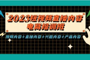 2023短视频直播内容·电商培训班，视频内容+直播内容+兴趣内容+产品内容