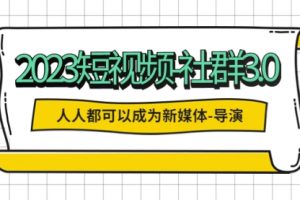 2023短视频-社群3.0，人人都可以成为新媒体-导演 (包含内部社群直播课全套)