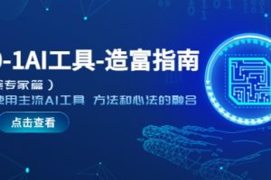 从0-1AI工具-造富指南（文案专家篇）学会使用主流AI工具 方法和心法的融合