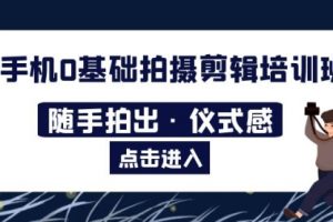 2023手机0基础拍摄剪辑培训班：随手拍出·仪式感