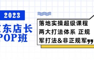 2023京东店长·POP班 落地实操超级课程 两大打法体系 正规军&非正规军