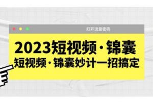 2023短视频·锦囊，短视频·锦囊妙计一招搞定，打开流量密码！