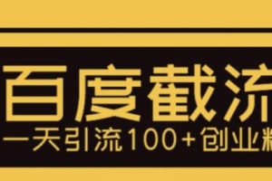 利用百度截流，轻松一天引流100+创业粉