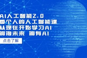 AI人工智能2.0：每个人的人工智能课：从现在开始学习AI