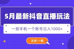 5月最新抖音直播新玩法，日撸5000+