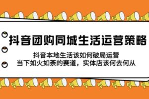 抖音团购同城生活运营策略，抖音本地生活该如何破局，实体店该何去何从！