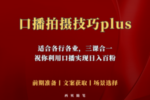 普通人怎么快速的去做口播，三课合一，口播拍摄技巧你要明白！